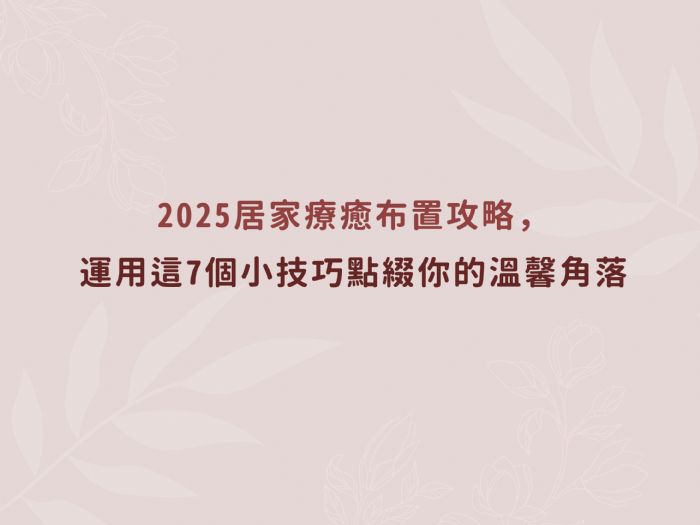 2025居家療癒布置攻略，運用這7個小技巧點綴你的溫馨角落
