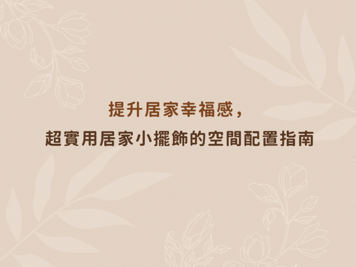 提升居家幸福感，超實用居家小擺飾的空間配置指南