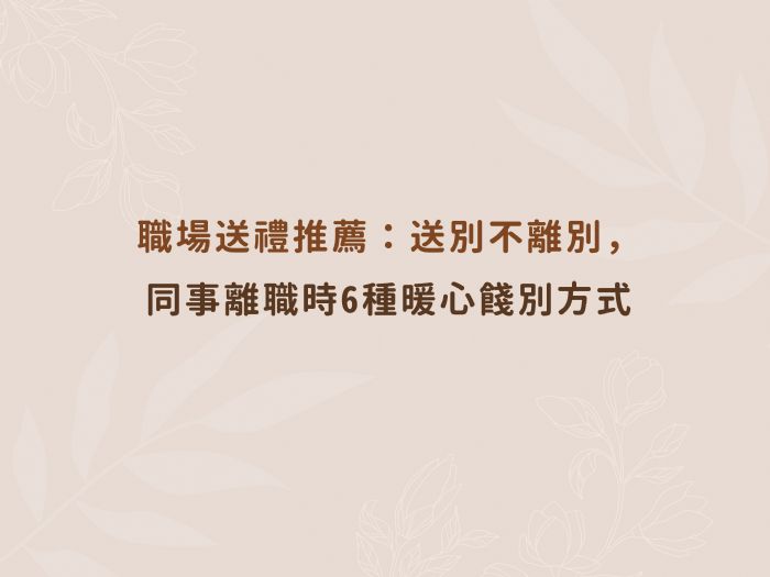 職場送禮推薦：送別不離別，同事離職時6種暖心餞別方式